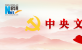 中共中央 国务院印发《数字中国建设整体布局规划》